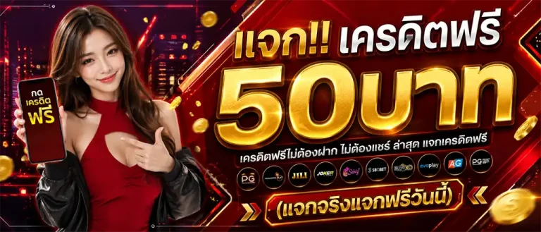 สล็อต เครดิต ฟรี ไม่ ต้อง ฝาก ไม่ ต้อง แชร์