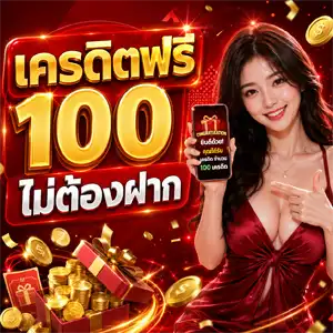 เครดิต ฟรี 20 ล่าสุด